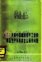 鸦片战争前中国棉纺织手工业的商品生产与资本主义萌芽问题 1981 PDF电子版封面 3100·219 徐新吾著