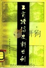 工商经济史丛书 第1辑 1983 PDF电子版封面 11224·117 中国人民政治协商会议全国委员会文史资料研究委员会