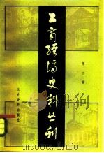 工商经济史丛书 第二辑 1983.12 PDF电子版封面 中国人民政治协商会议全国委员会文史资料研究委员会