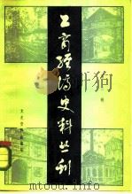 工商经济史丛书  第3辑（1984 PDF版）