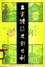 工商经济史丛书 第4辑 1984 PDF电子版封面 11224·147 中国人民政治协商会议全国委员会文史资料研究委员会