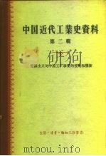 中国近代工业史资料 第2辑 帝国主义对中国工矿事业的侵略和垄断 1958 PDF电子版封面 陈真等编