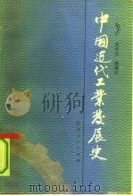 中国近代工业发展史  1840-1927年（1991 PDF版）