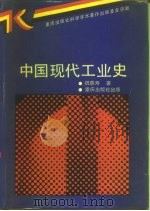 中国现代工业史（1990 PDF版）