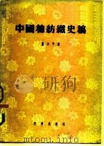 中国棉纺织史稿 1289—1937 从棉纺织工业史看中国资本主义的发生与发展过程 1955年09月第1版 PDF电子版封面 严中平著
