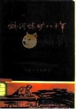 蛟河煤矿八十年 1959 PDF电子版封面 11091·2 吉林大学历史系四年组编著