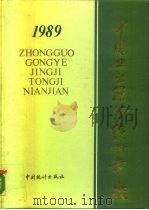 中国工业经济统计年鉴  1989（1989 PDF版）