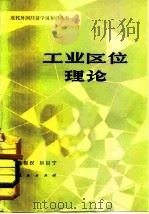 工业区位理论（1982 PDF版）