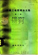 外国工业管理论文集  第2辑（1978 PDF版）