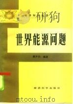 世界能源问题（1985 PDF版）