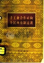 手工业合作社向全民所有制过渡（1958 PDF版）