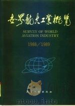 世界航空工业概览  1988-1989（1988 PDF版）