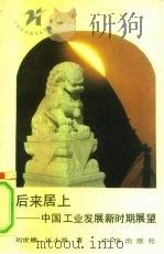 后来居上  中国工业发展新时期展望（1991 PDF版）