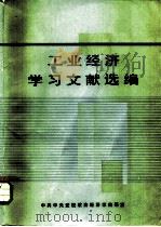 工业经济学习文献选编 部门经济学习材料 第1分册 1984 PDF电子版封面 中共中央党校政治经济学教研室