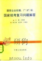 国营企业经理、厂  矿  长国家统考复习问题解答（1984 PDF版）