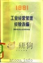 工业经营管理经验选编  1981（1981 PDF版）