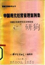 中国现代经营管理案例集 下 1984 PDF电子版封面 内蒙古党委研究室战略组编