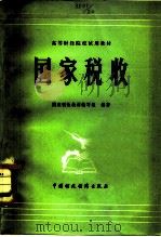 国家税收（1979 PDF版）