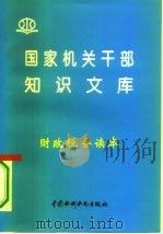 财政税务读本 1996 PDF电子版封面 7801240057 李一凡编著