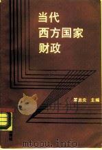 当代西方国家财政（1990 PDF版）