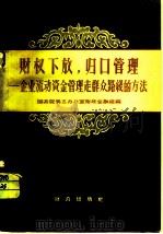 财权下放,归口管理 企业流动资金管理走群众路线的方法 1958 PDF电子版封面 4066·93 国务院第五办公室财政金融组编