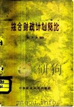 综合财政计划简论（1961 PDF版）