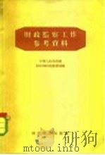 财政监察工作参考资料（1956 PDF版）