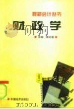 财政学 1997 PDF电子版封面 7501736189 陈纪瑜主编