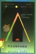 民主过程中的财政 1992 PDF电子版封面 7542605976 (美)布坎南(Buchanan,James M.)著;唐寿宁