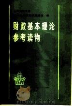 财政基本理论参考读物（1982 PDF版）