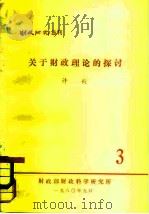 财政研究丛刊  关于财政理论的探讨（1980 PDF版）