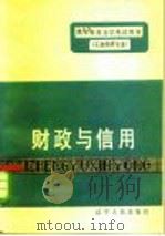 财政与信用（1984 PDF版）