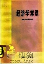 经济学常识(社会主义财贸部分) 1982年02月第1版 PDF电子版封面