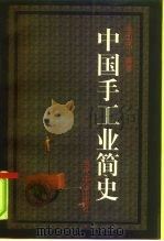 中国手工业简史（1998 PDF版）