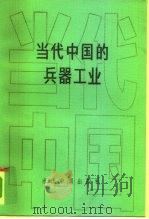 当代中国的兵器工业（1993 PDF版）