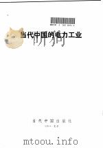 当代中国的电力工业（1994 PDF版）
