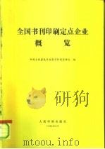 全国书刊印刷定点企业概览 1992 PDF电子版封面 7800651037 新闻出版署技术发展司印刷管理处编