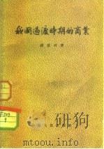 我国过渡时期的商业（1955 PDF版）
