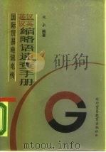 国际贸易电讯电传英汉汉英缩略语速查手册（1989 PDF版）