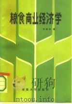 粮食商业经济学   1987  PDF电子版封面  7314001014  刘亮如编 