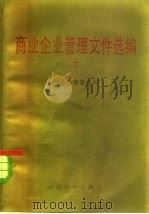 商业企业管理文件选编  下   1984  PDF电子版封面  6312·68  商业部商管司编 