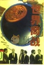 世界商战  上（1993 PDF版）