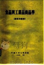 食品与工业品商品学  谷物和面粉（1954 PDF版）