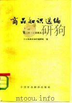 商品知识选编  第3辑  百货商品之三（1964 PDF版）