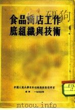 食品商店工作底组织与技术（1953 PDF版）