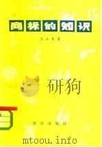 商标的知识（1981 PDF版）