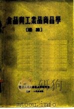 中国人民大学商品学教研室  食品与工业品商品学总论（1954 PDF版）