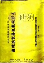 合作社贸易组织与技术参考资料  苏维埃贸易底组成形式（1952 PDF版）