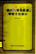 “苏维埃贸易经济”学习方法指示（1955 PDF版）