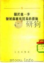 关于进一步发展苏维埃贸易的措施  苏联部长会议和苏联共产党中央委员会1953年10月23日公布的决议（1954 PDF版）